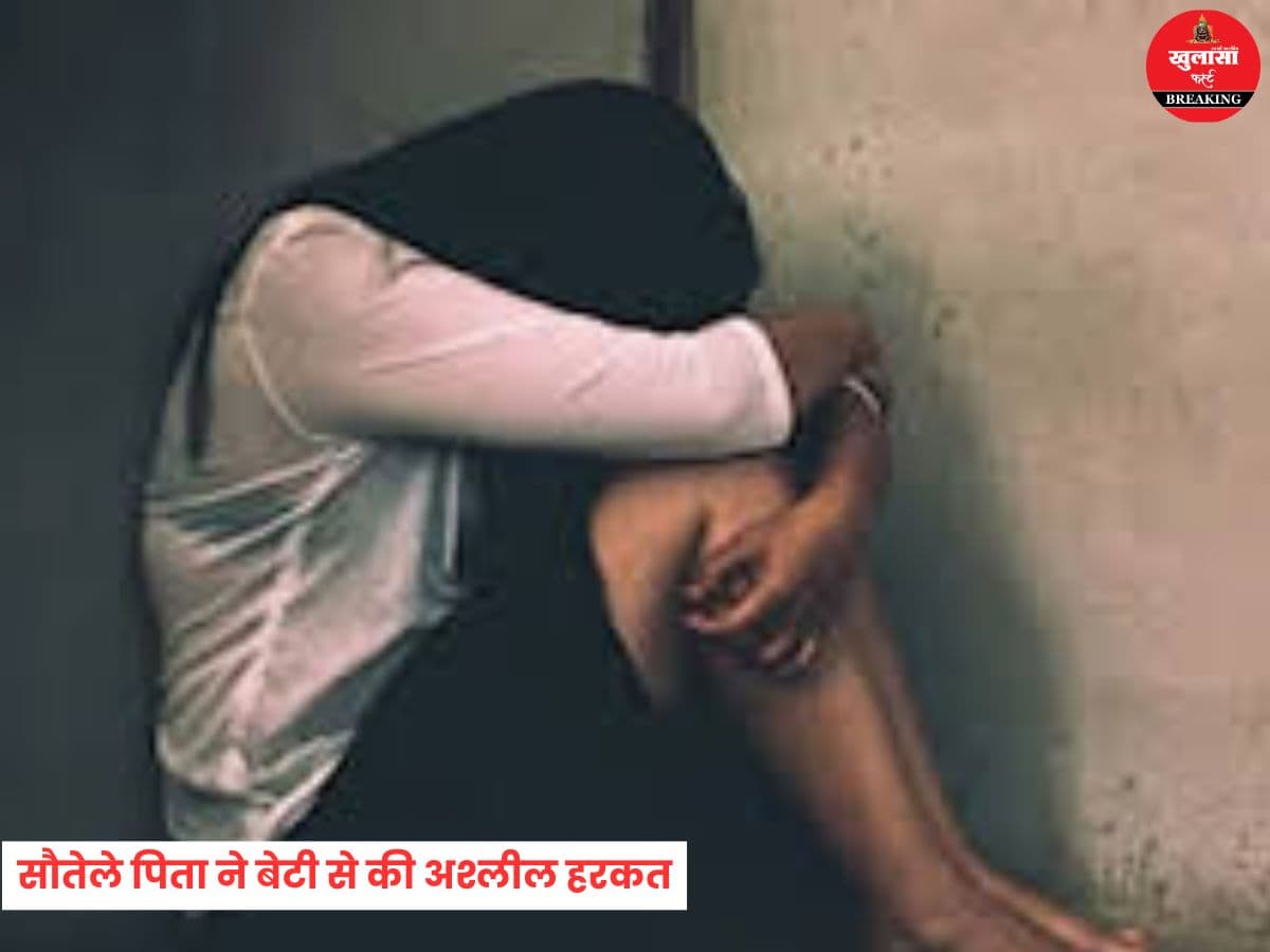 सौतेले पिता ने 12 साल की बेटी से की अश्लील हरकत