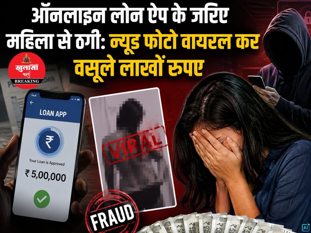 ऑनलाइन लोन ऐप के जरिए महिला से ठगी