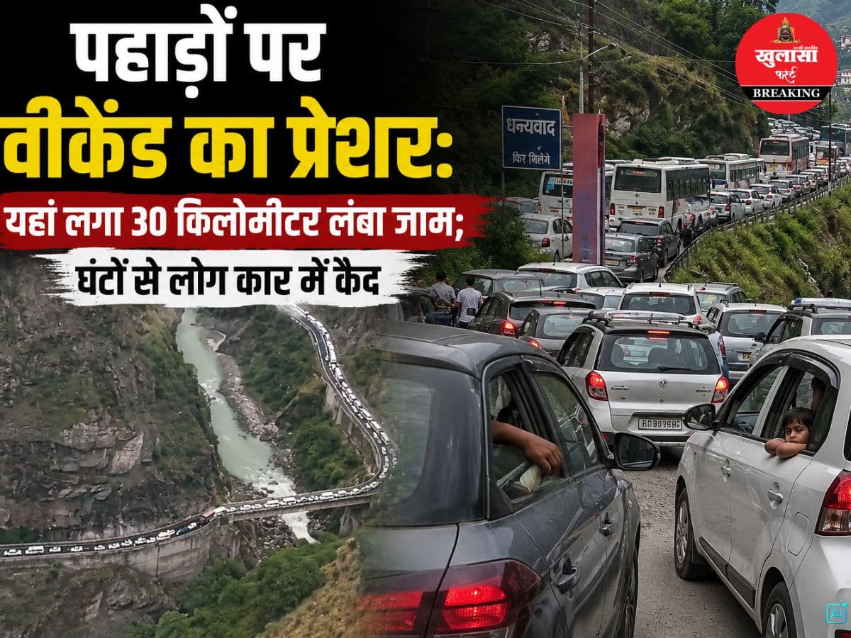 पहाड़ों पर वीकेंड का प्रेशर