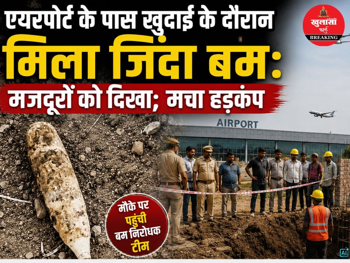 एयरपोर्ट के पास खुदाई के दौरान मिला जिंदा बम