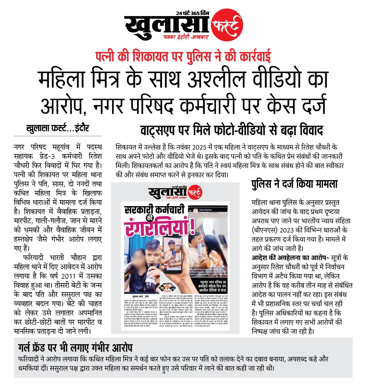 महिला मित्र के साथ अश्लील वीडियो का आरोप