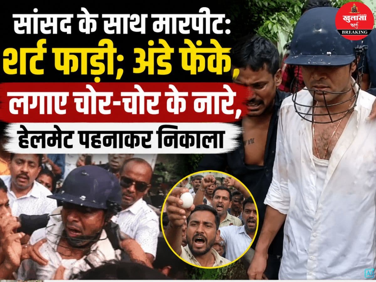 सांसद के साथ मारपीट