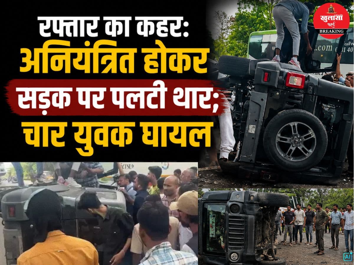 रफ्तार का कहर