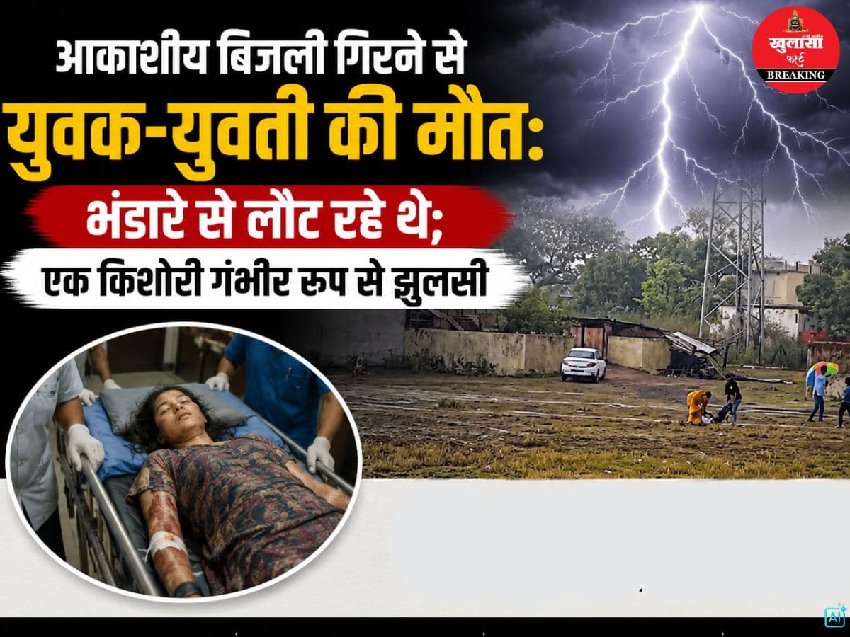 आकाशीय बिजली गिरने से युवक-युवती की मौत