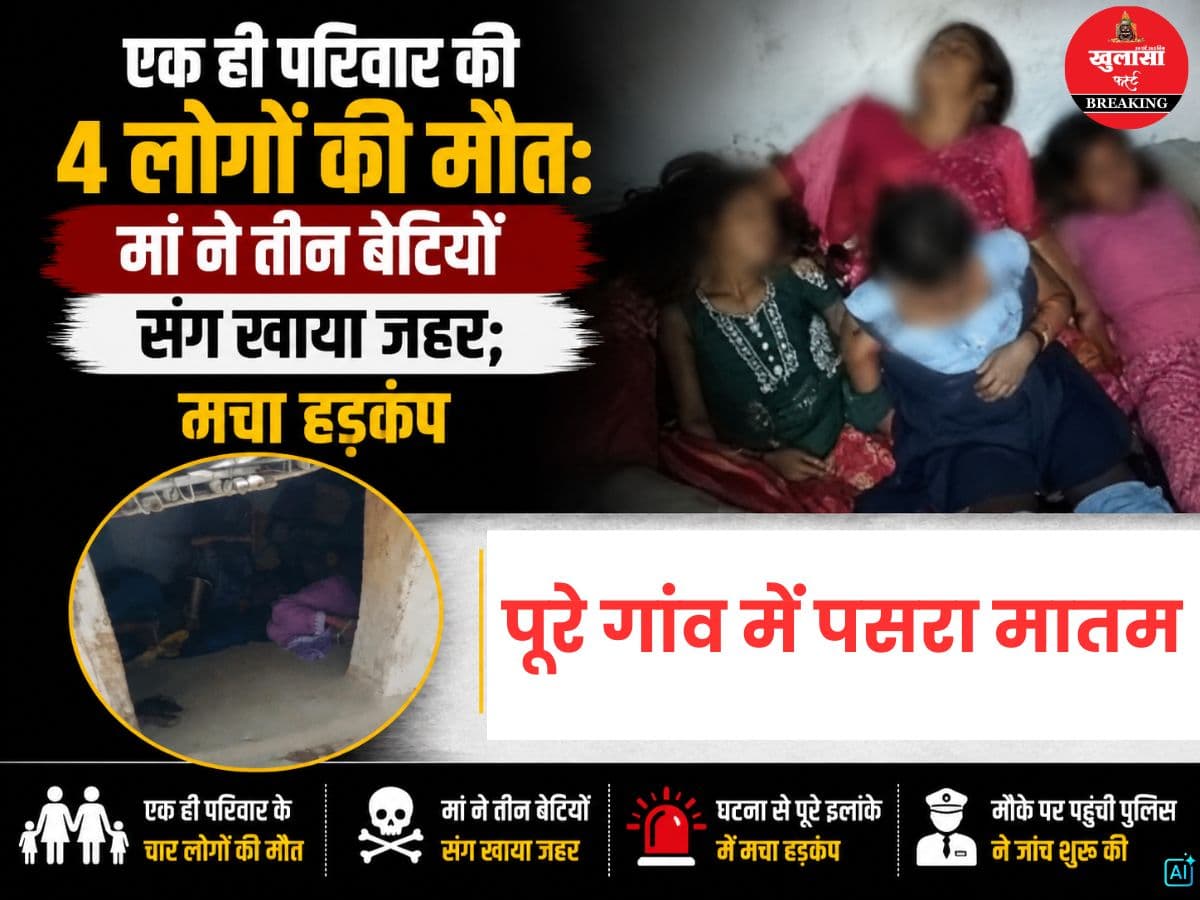 एक ही परिवार की 4 लोगों की मौत