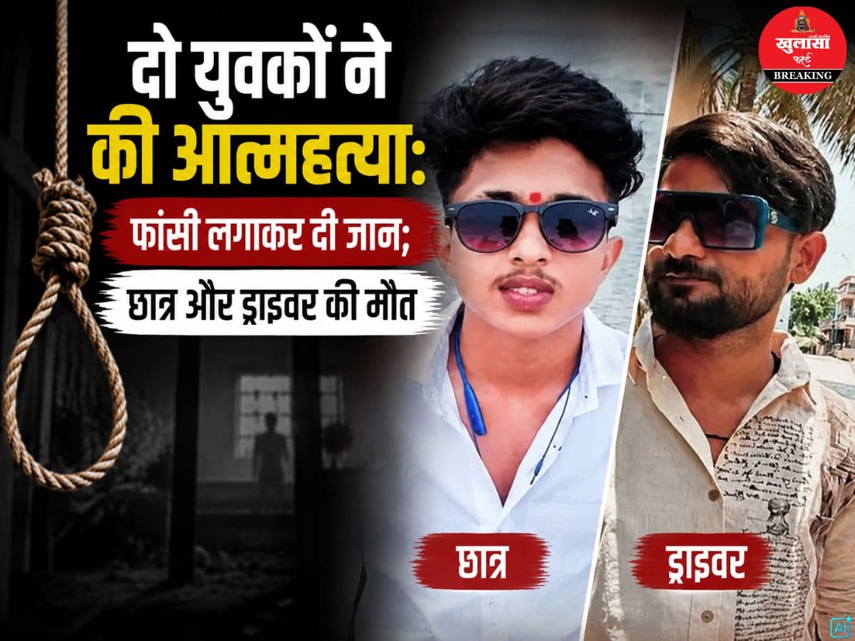 दो युवकों ने की आत्महत्या