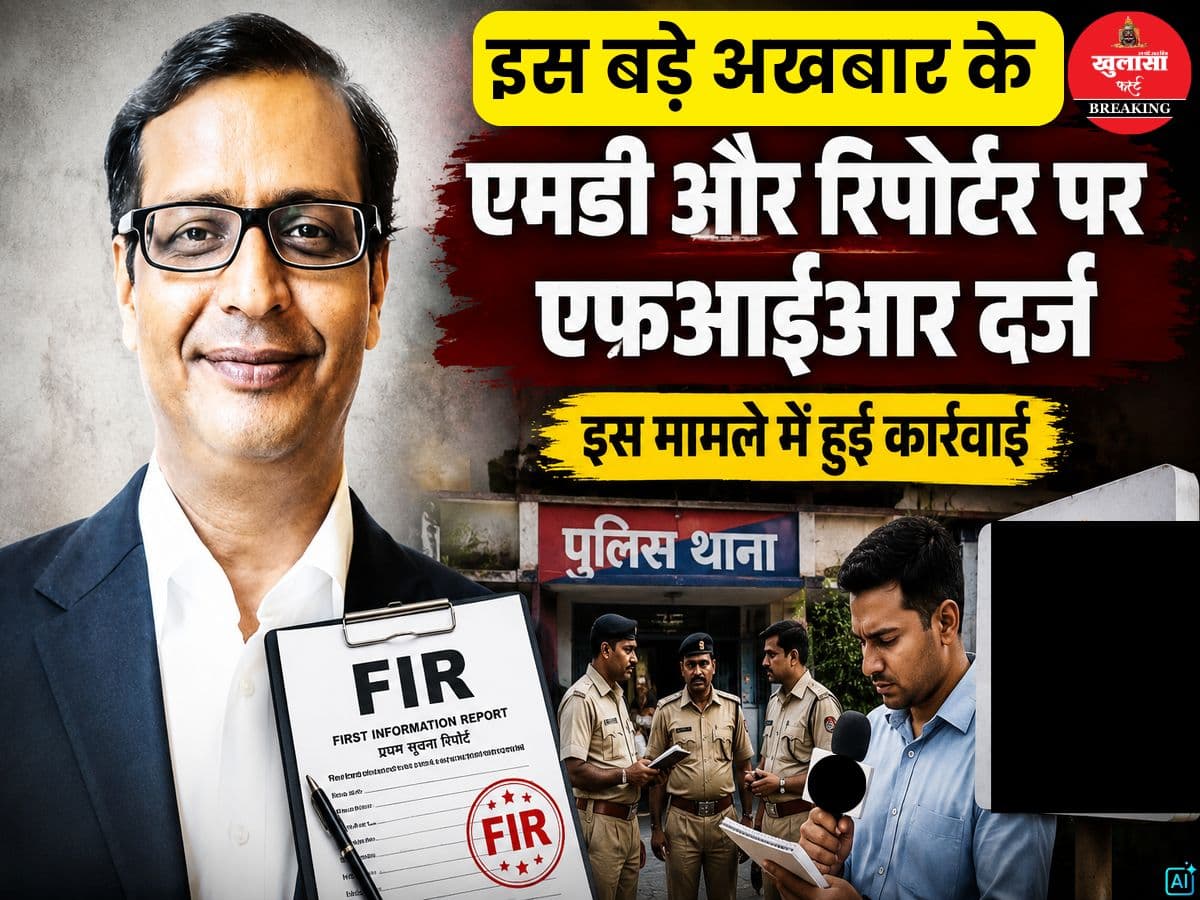 इस बड़े अखबार के एमडी और रिपोर्टर पर एफआईआर दर्ज