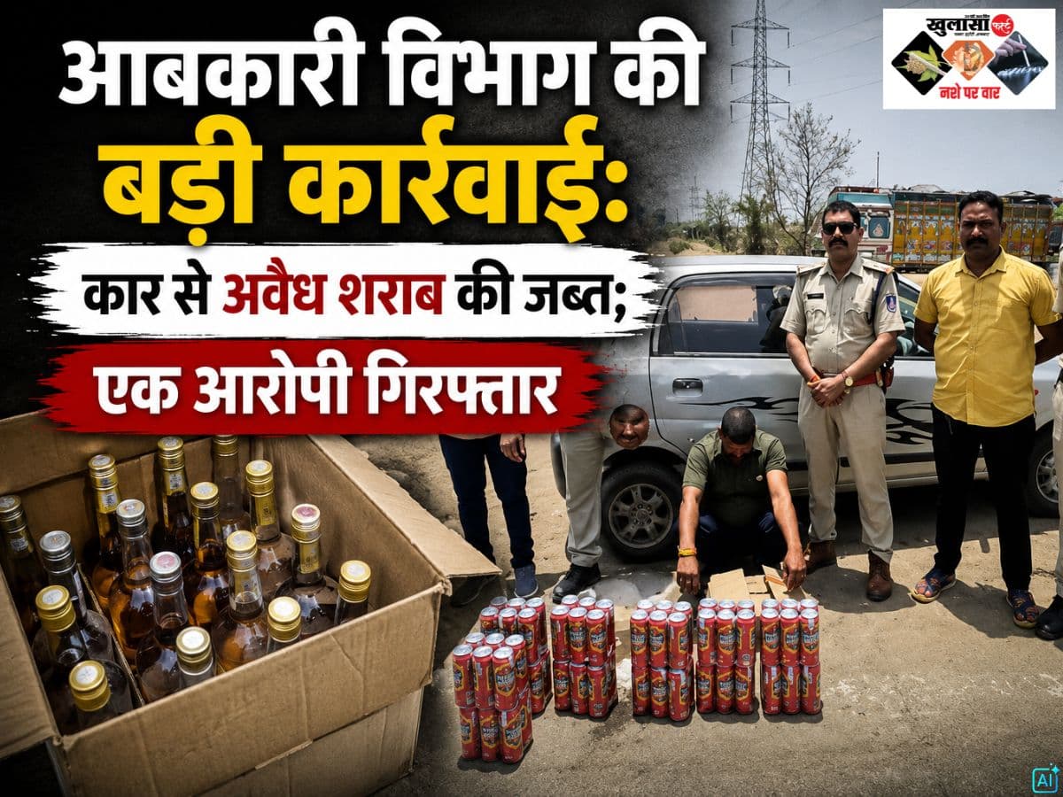आबकारी विभाग की बड़ी कार्रवाई