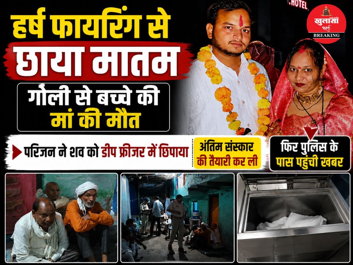 बेटे के जन्म की खुशी का समारोह दर्दनाक हादसे में बदल गया