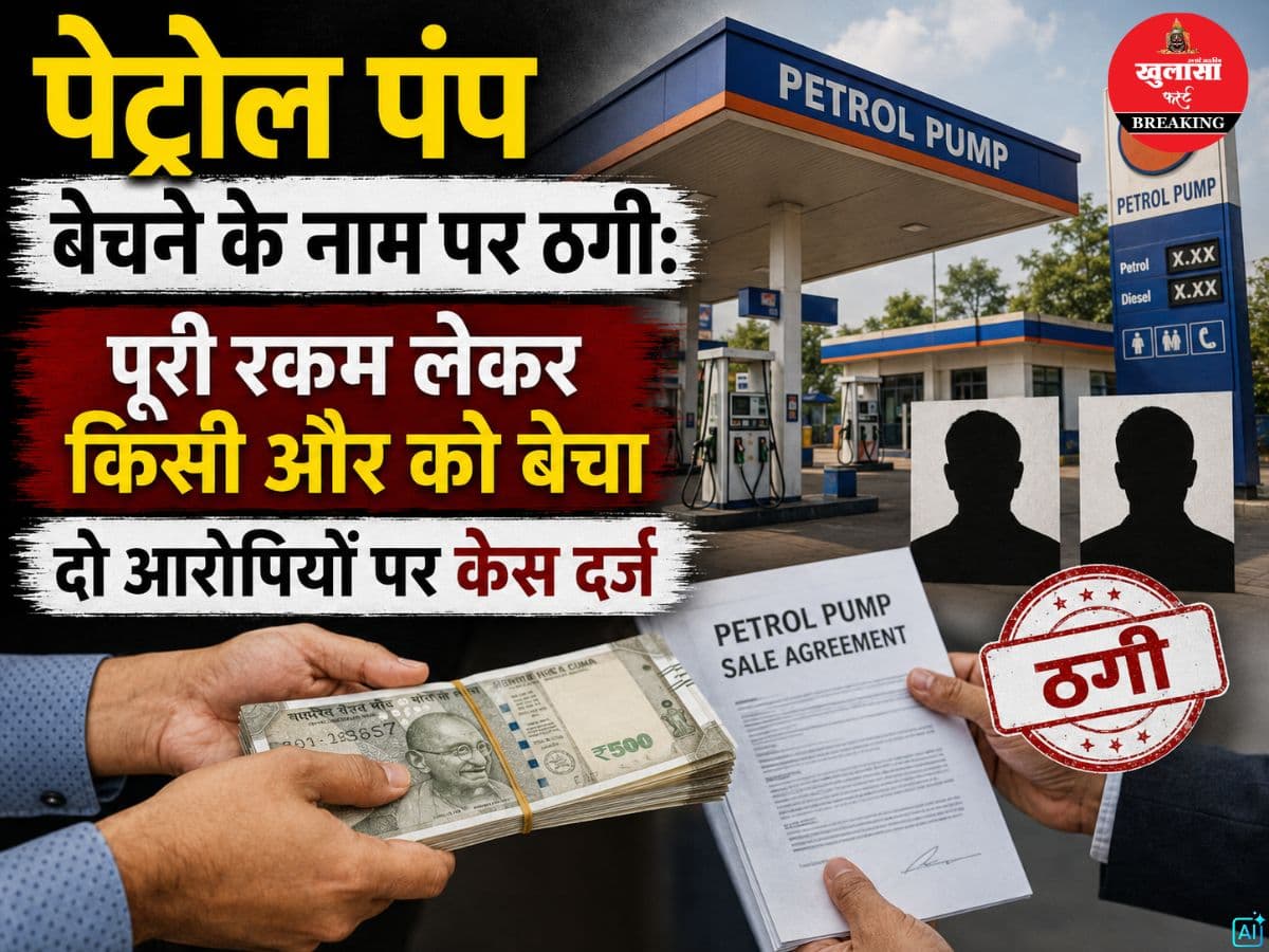 पेट्रोल पंप बेचने के नाम पर ठगी