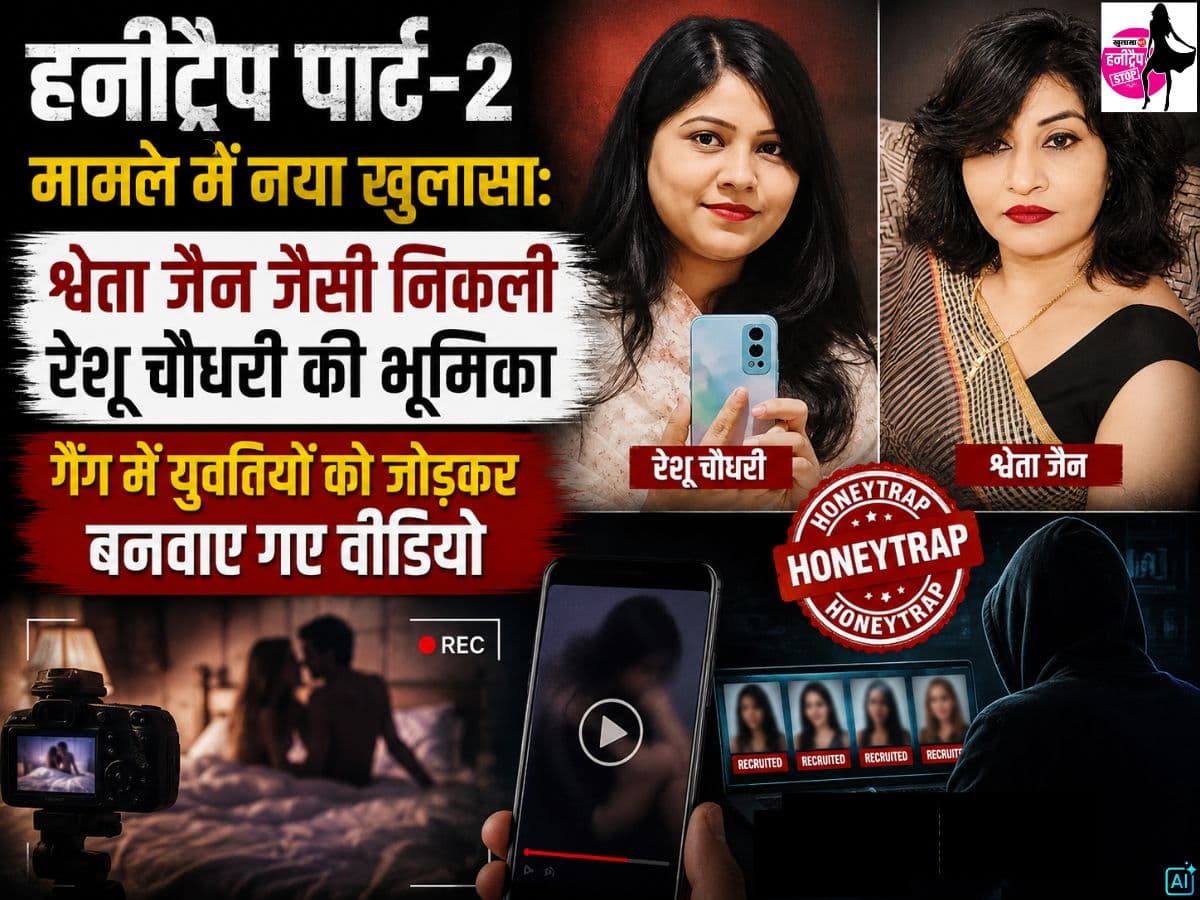 हनीट्रैप पार्ट-2 मामले में नया खुलासा