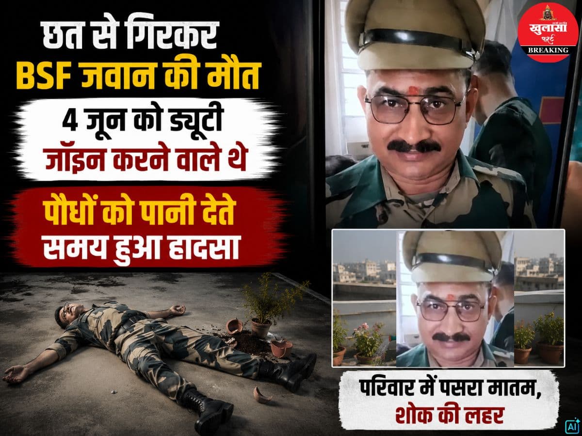 छत से गिरकर BSF जवान की मौत