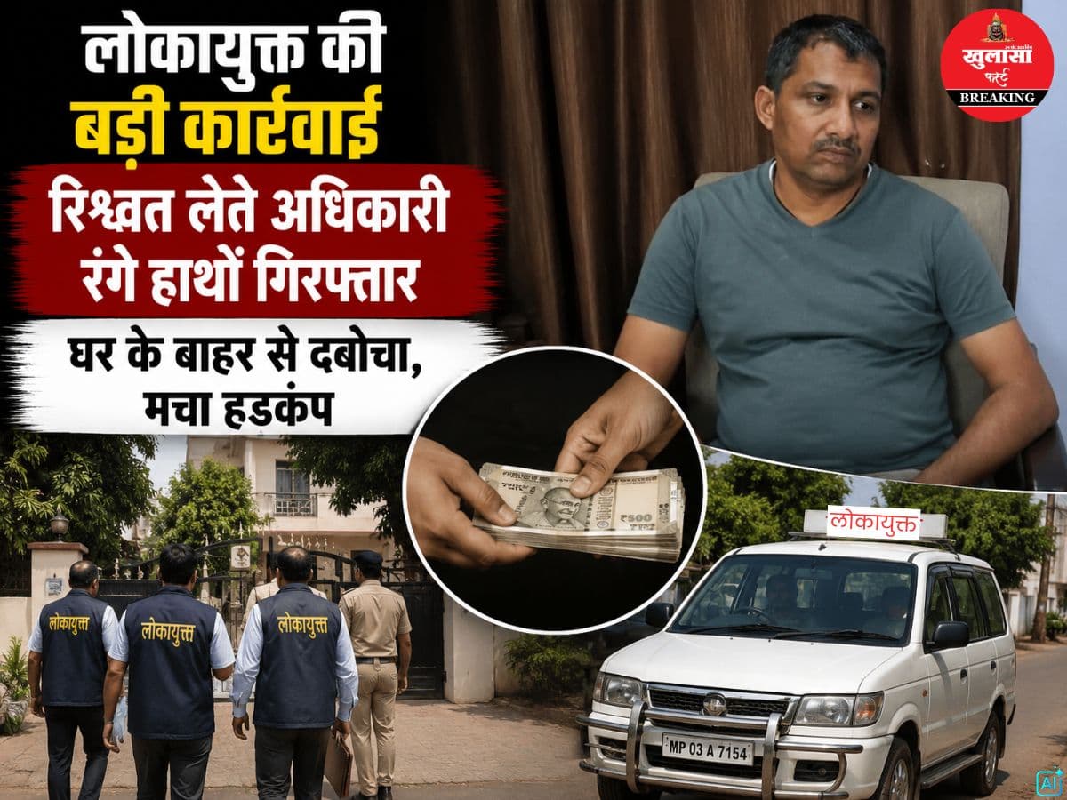 लोकायुक्त की बड़ी कार्रवाई