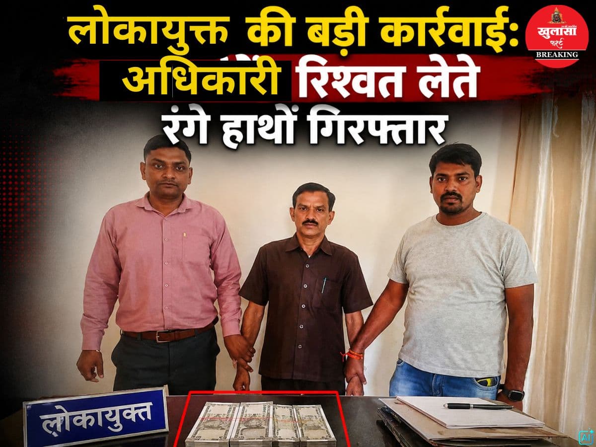 लोकायुक्त की बड़ी कार्रवाई