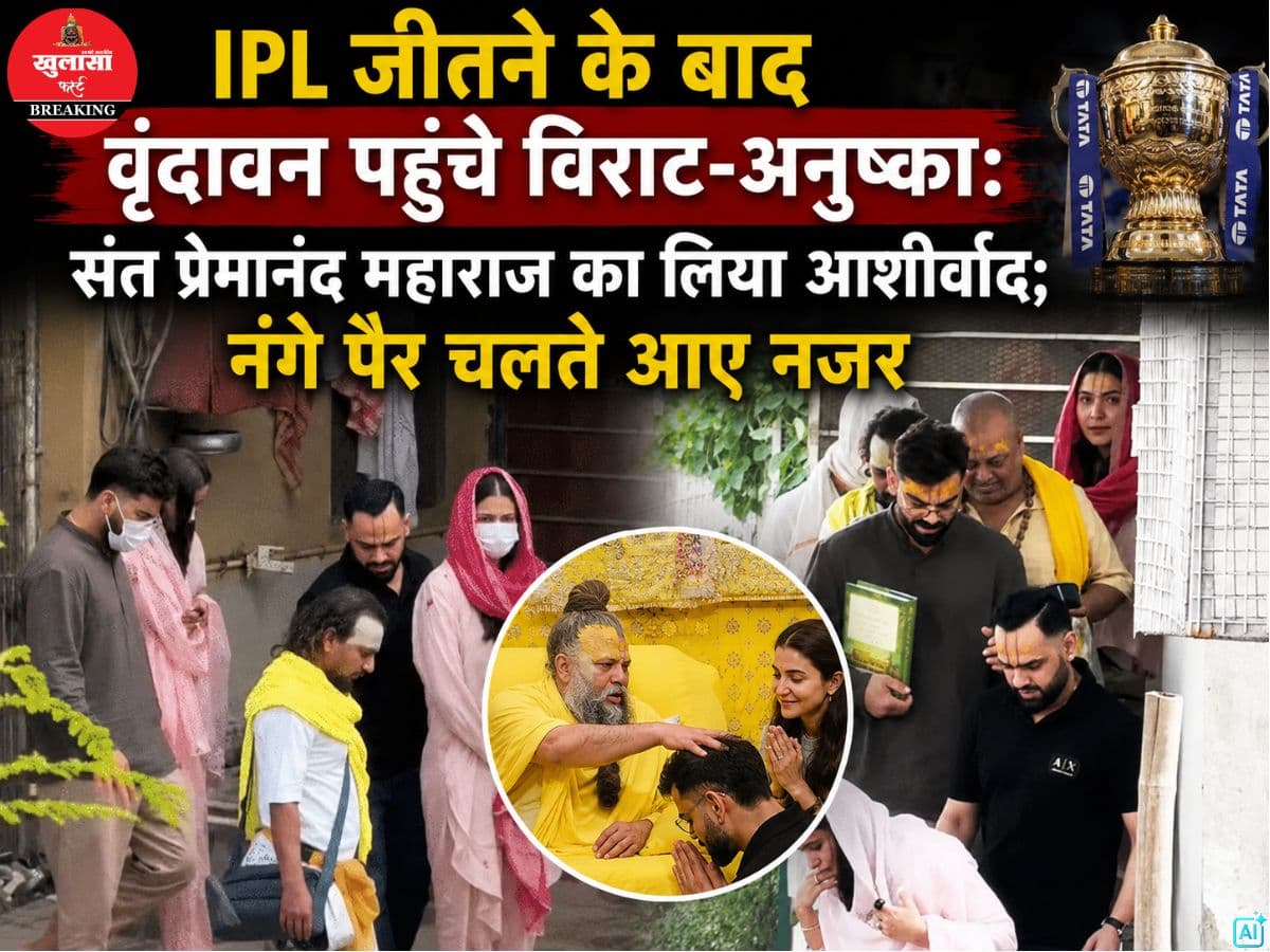 IPL जीतने के बाद वृंदावन पहुंचे विराट-अनुष्का