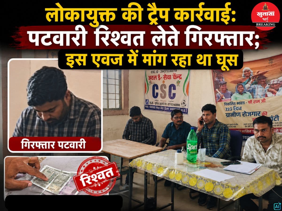 लोकायुक्त की ट्रैप कार्रवाई