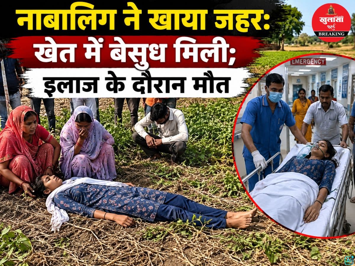 नाबालिग ने खाया जहर