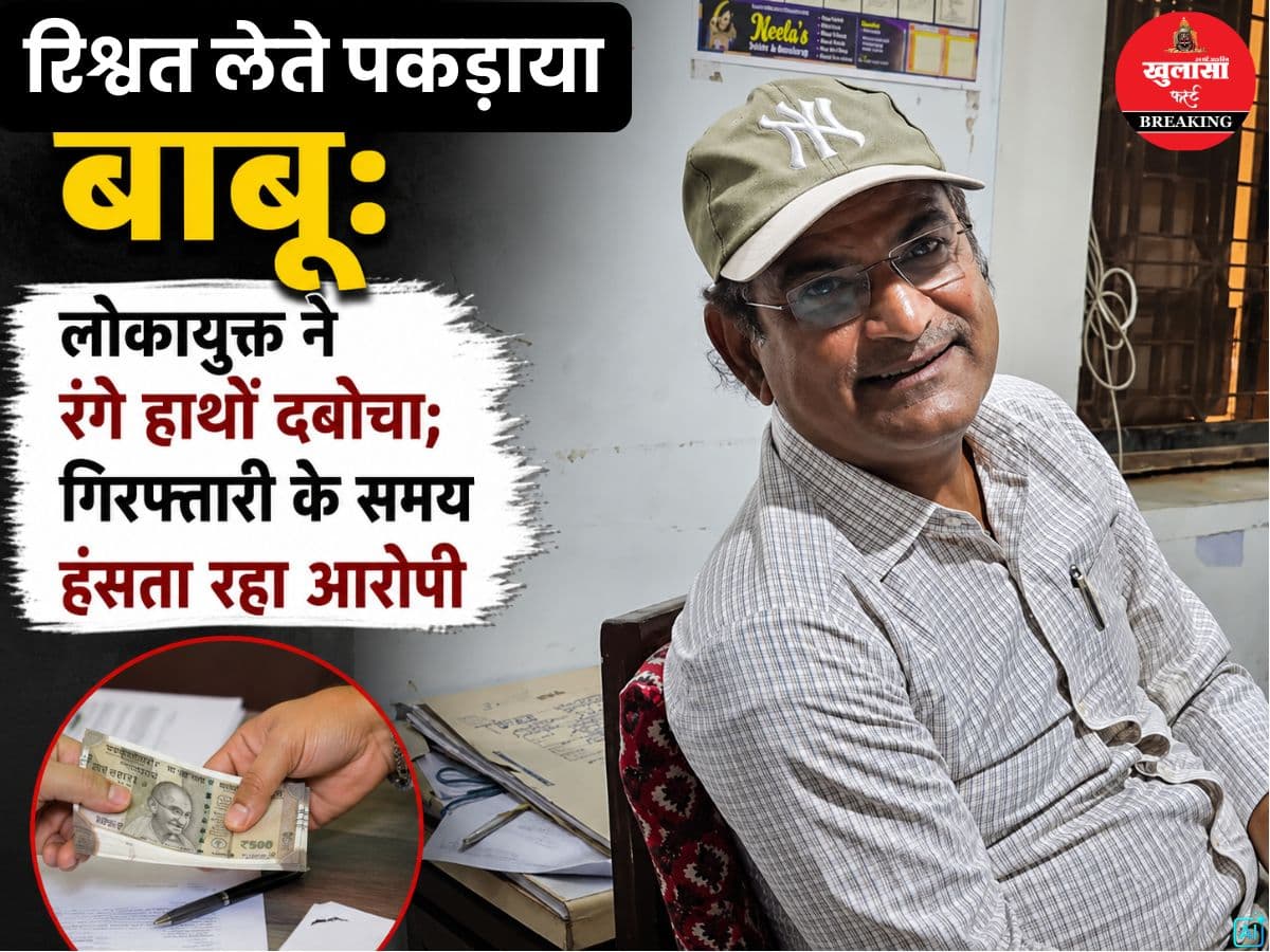 रिश्वत लेते पकड़ाया बाबू