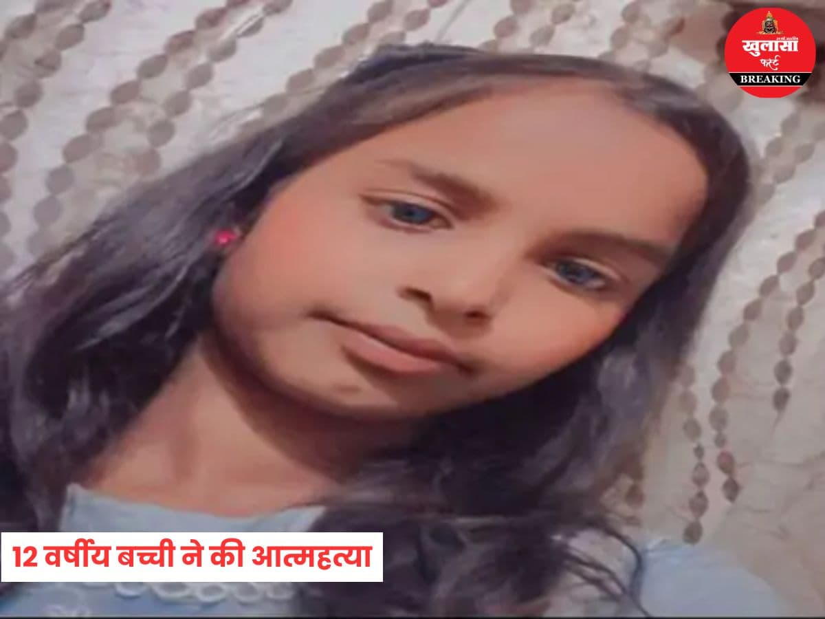 12 वर्षीय बच्ची ने की आत्महत्या