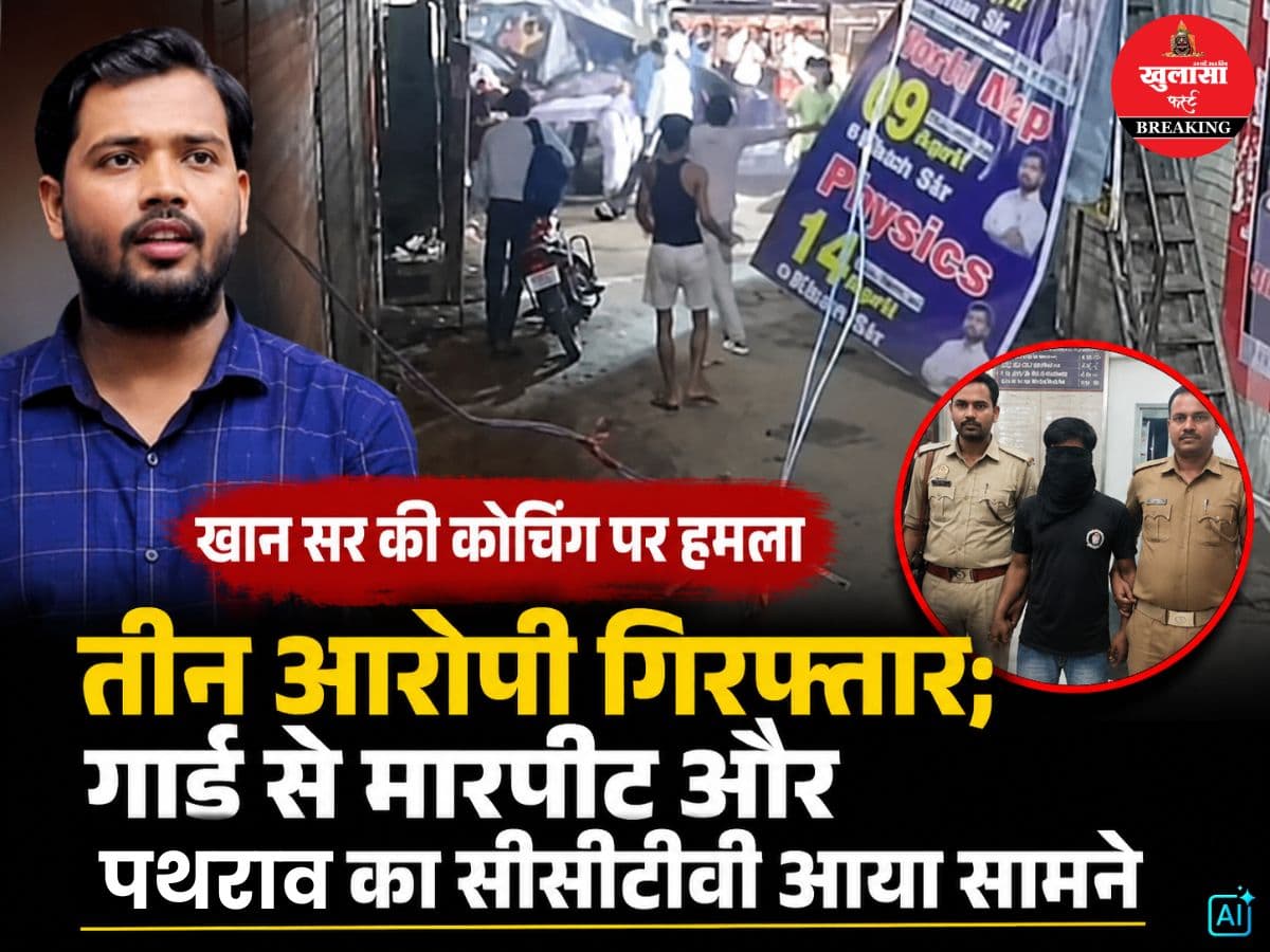 खान सर की कोचिंग पर हमला