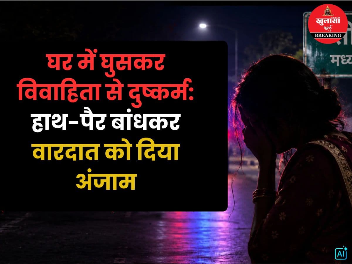 घर में घुसकर विवाहिता से दुष्कर्म