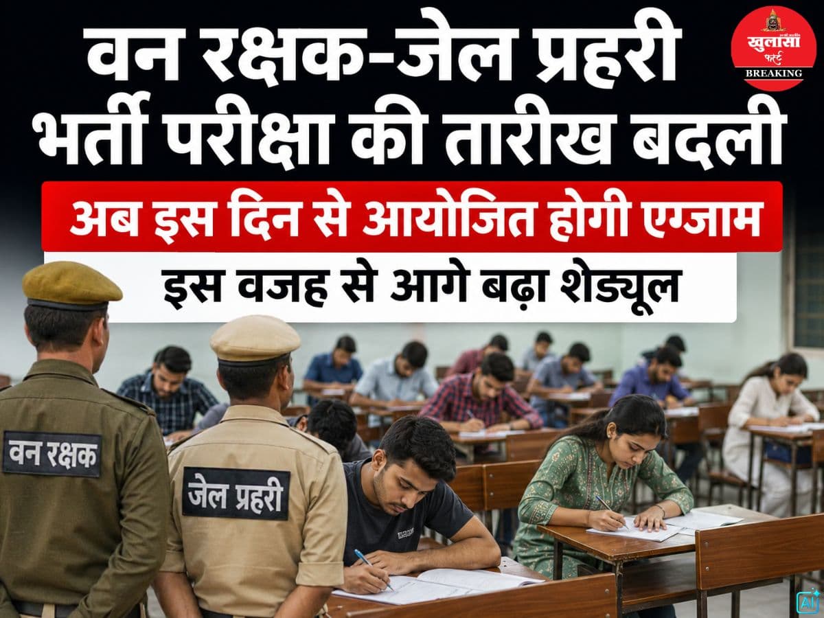 वन रक्षक-जेल प्रहरी भर्ती परीक्षा की तारीख बदली