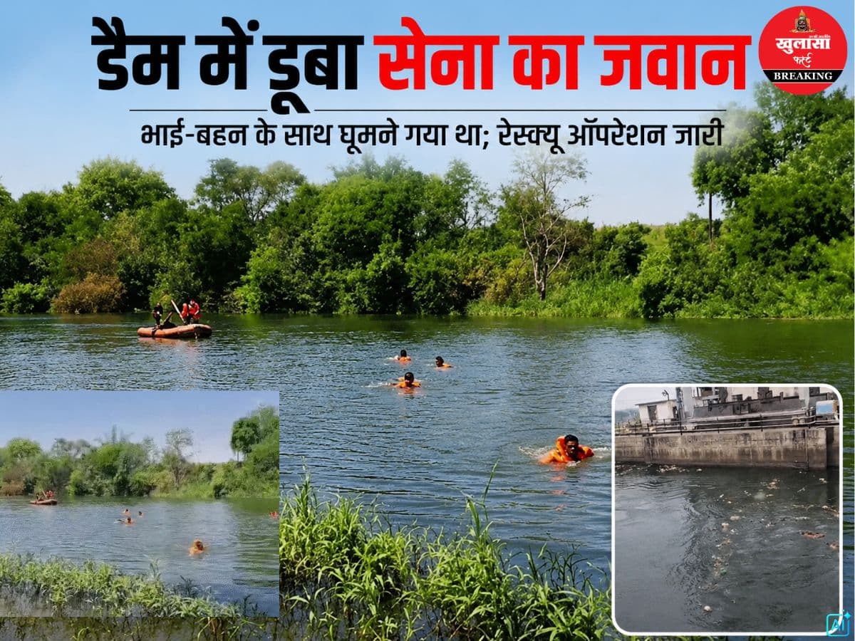 डैम में डूबा सेना का जवान