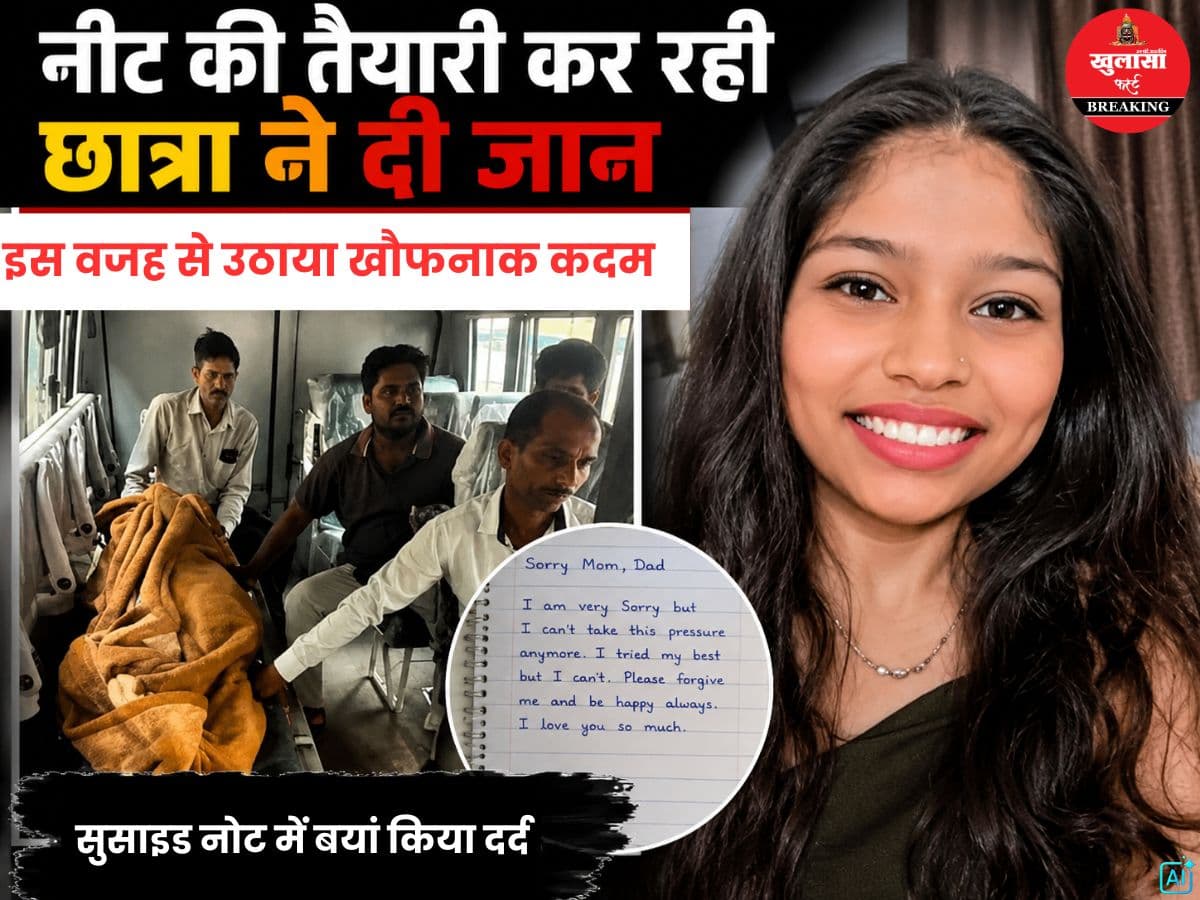 नीट की तैयारी कर रही छात्रा ने दी जान