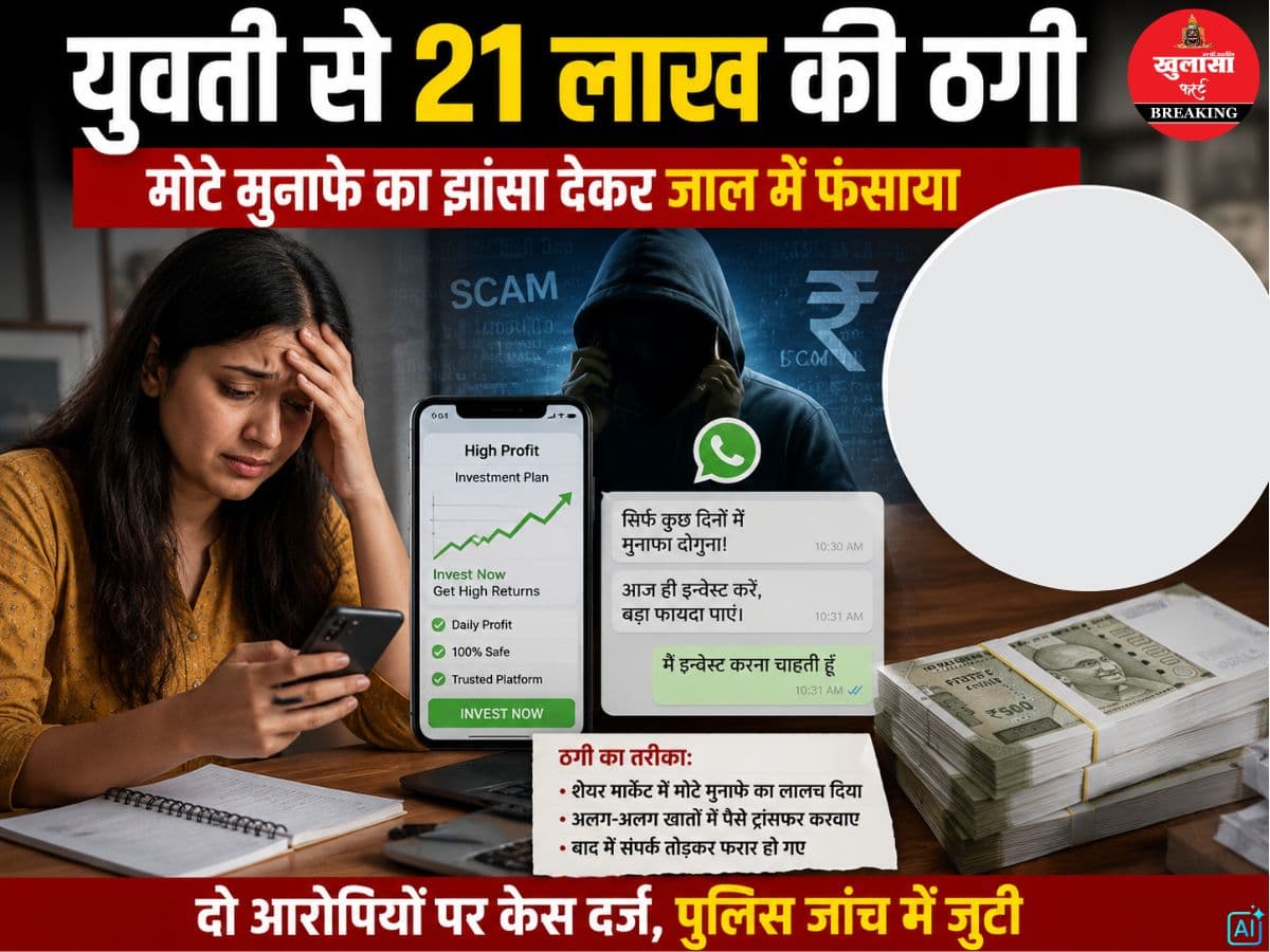 युवती से 21 लाख की ठगी