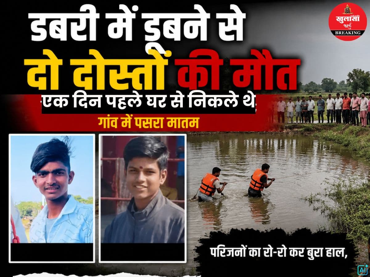 डबरी में डूबने से दो दोस्तों की मौत