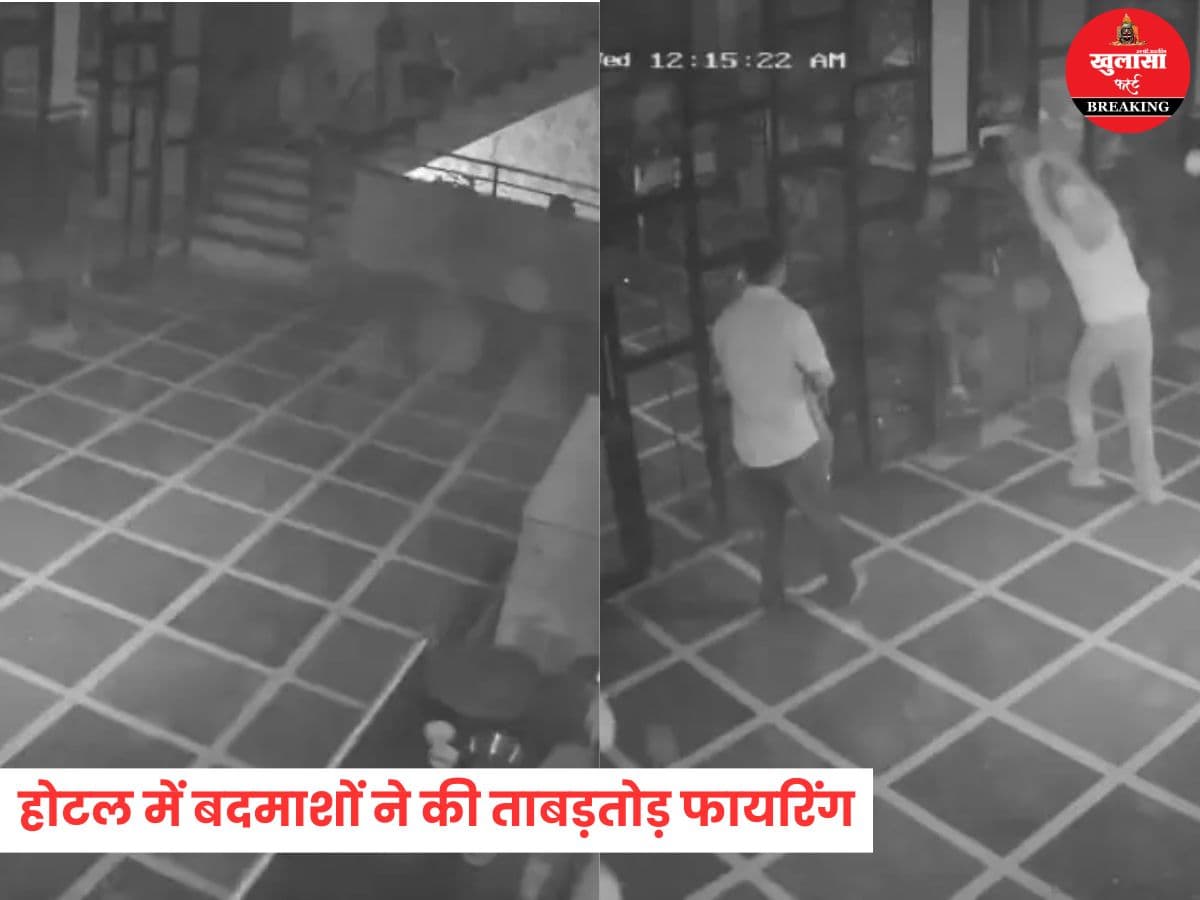 होटल में बदमाशों ने की ताबड़तोड़ फायरिंग