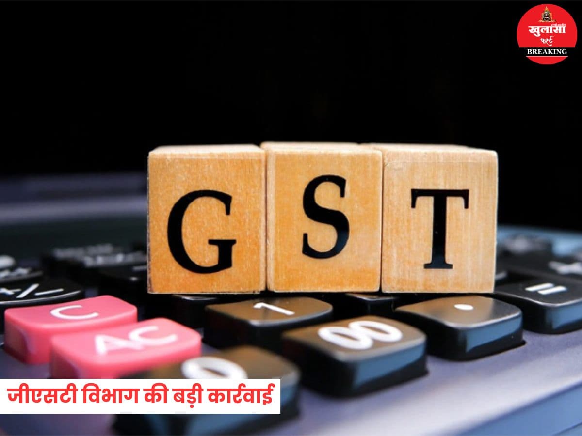 जीएसटी विभाग की बड़ी कार्रवाई