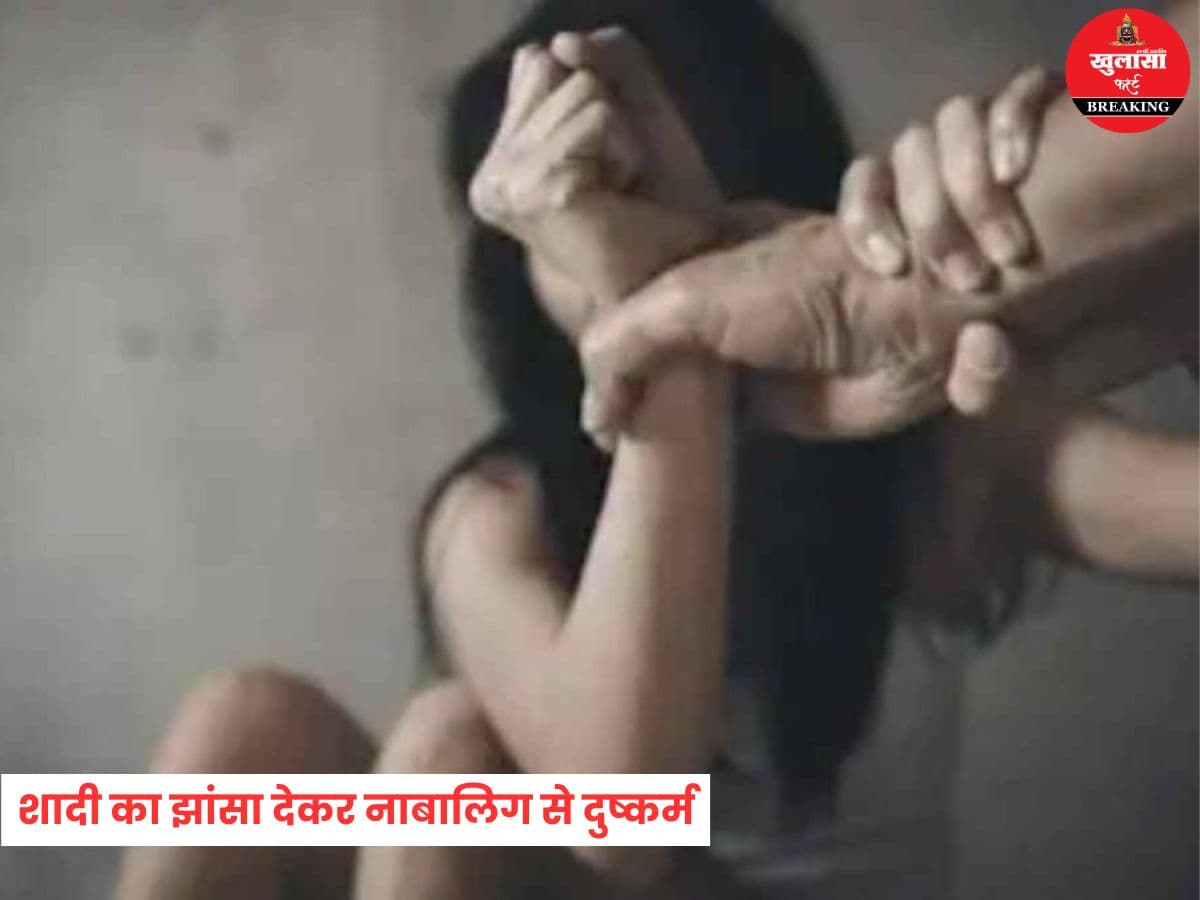 शादी का झांसा देकर नाबालिग से दुष्कर्म