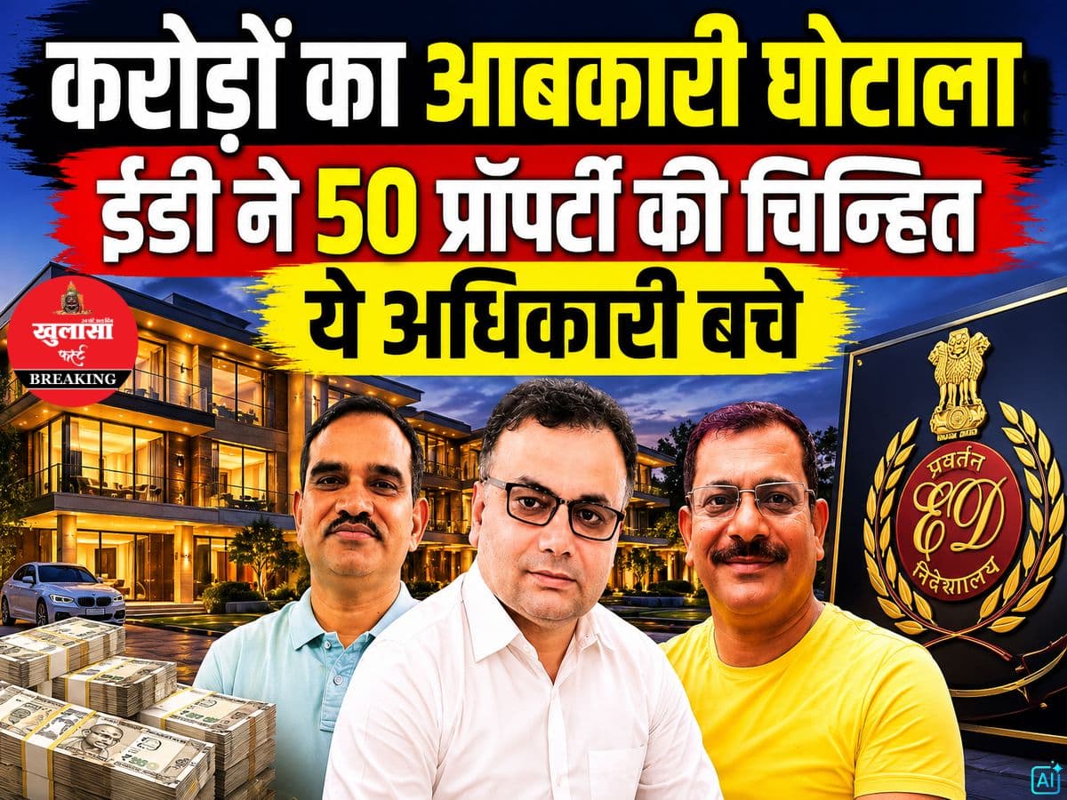 करोड़ों का आबकारी घोटाला
