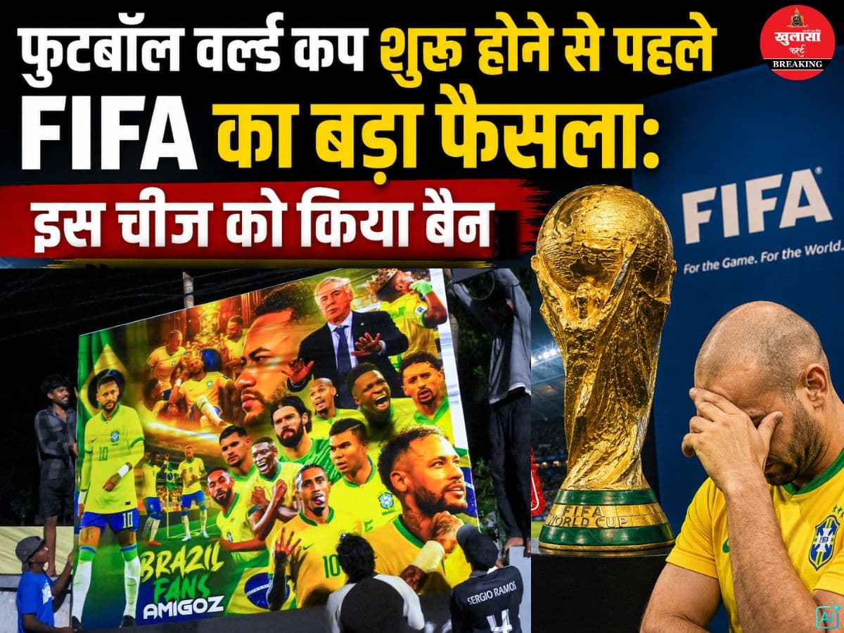 फुटबॉल वर्ल्ड कप शुरू होने से पहले FIFA का बड़ा फैसला