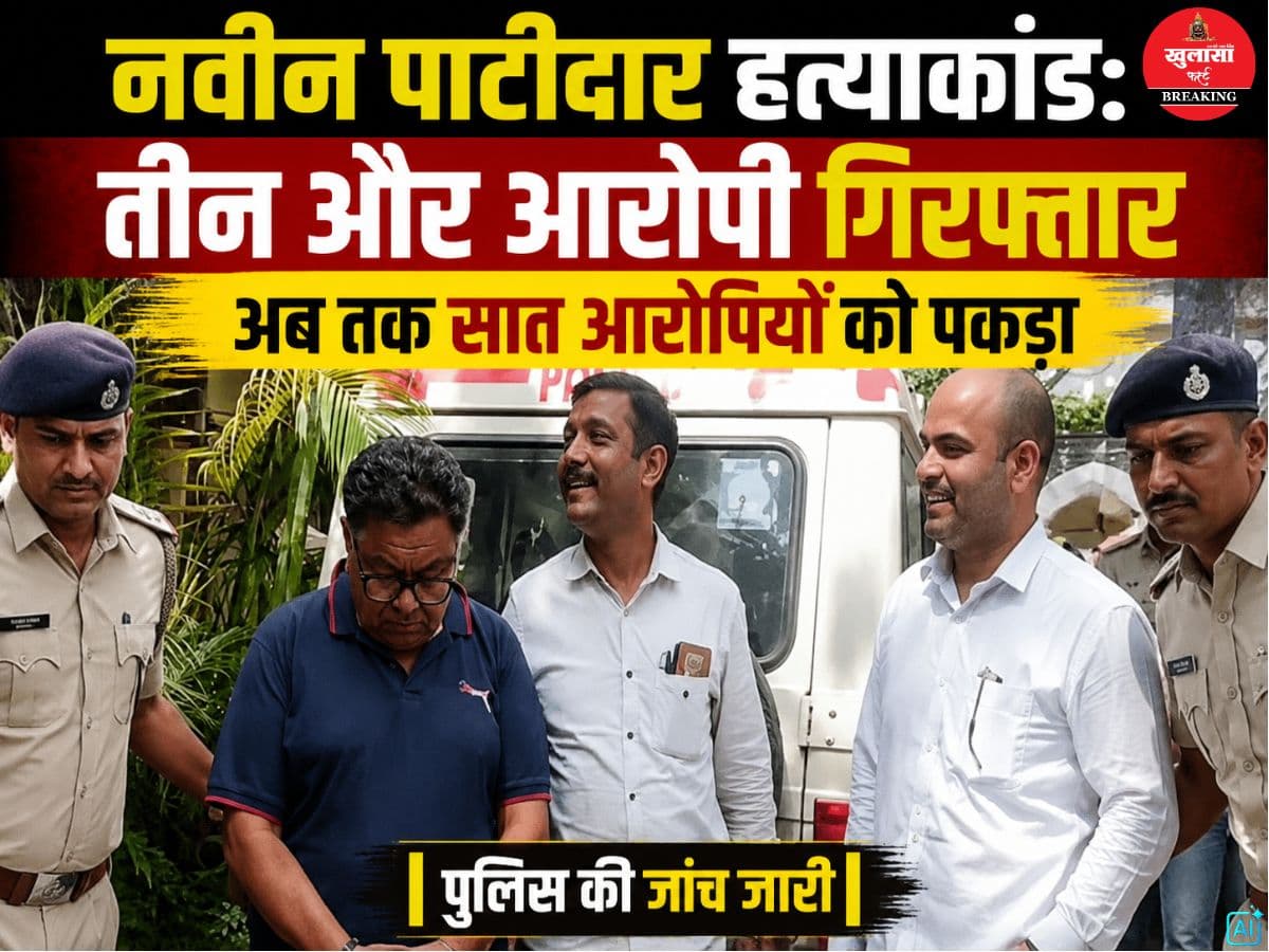 नवीन पाटीदार हत्याकांड