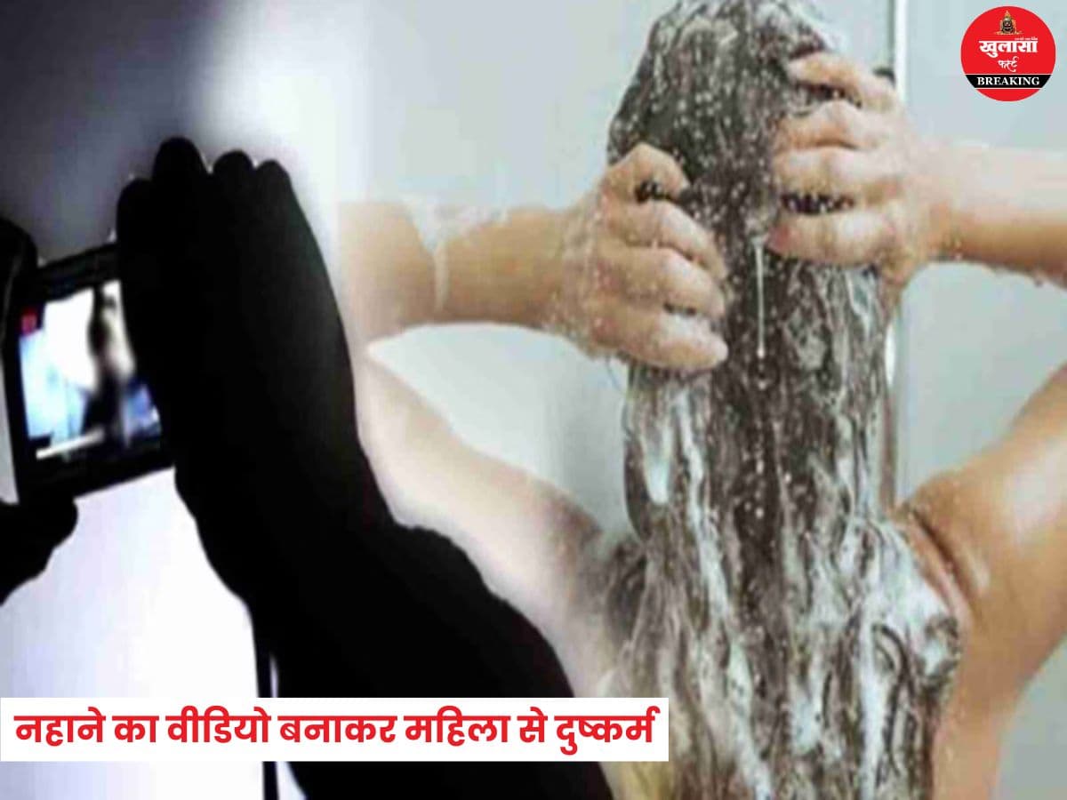 नहाने का वीडियो बनाकर महिला से दुष्कर्म