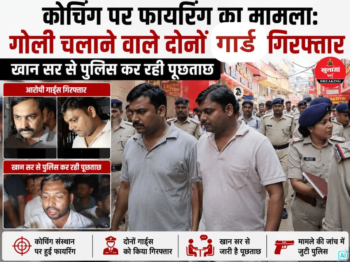 कोचिंग पर फायरिंग का मामला