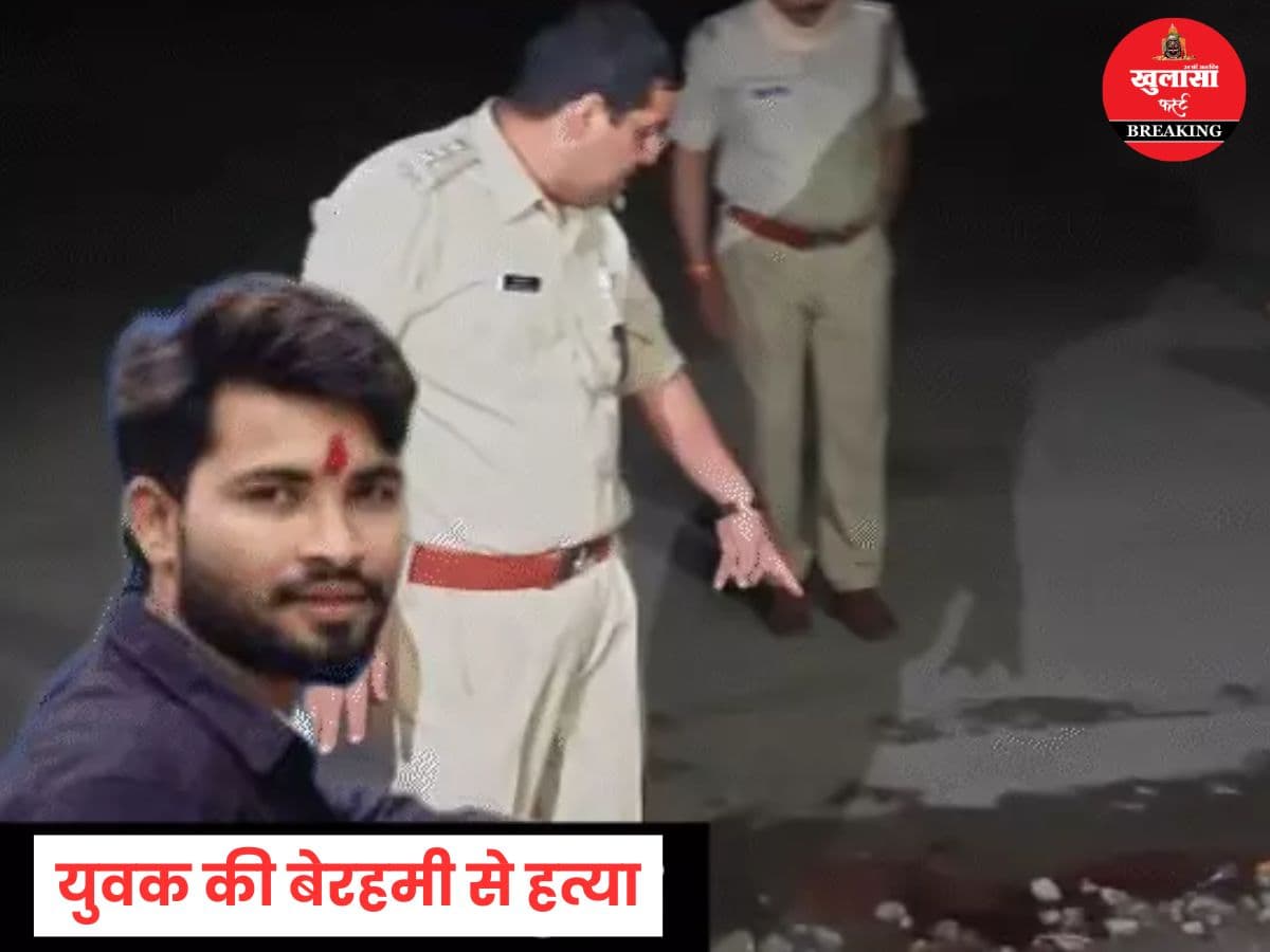 युवक की बेरहमी से हत्या