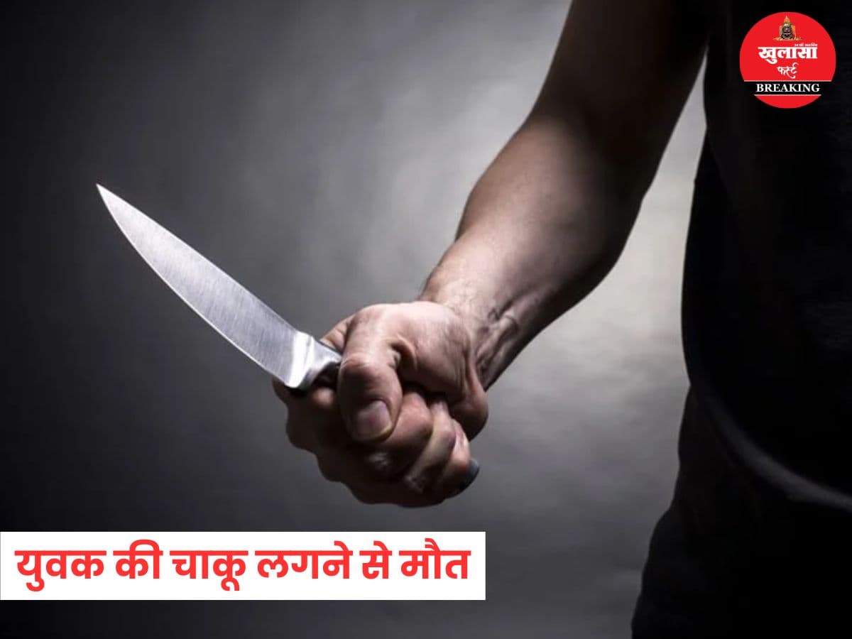 युवक की चाकू लगने से मौत