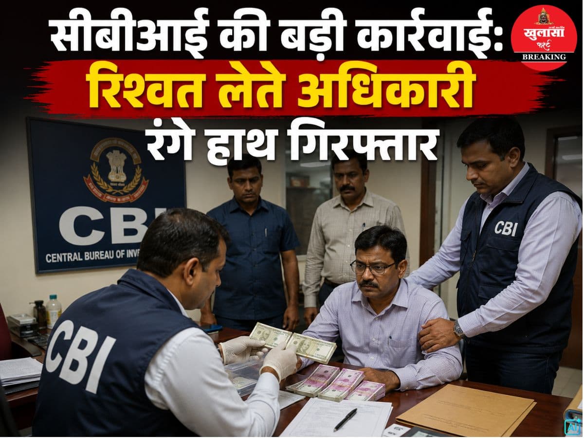 सीबीआई की बड़ी कार्रवाई