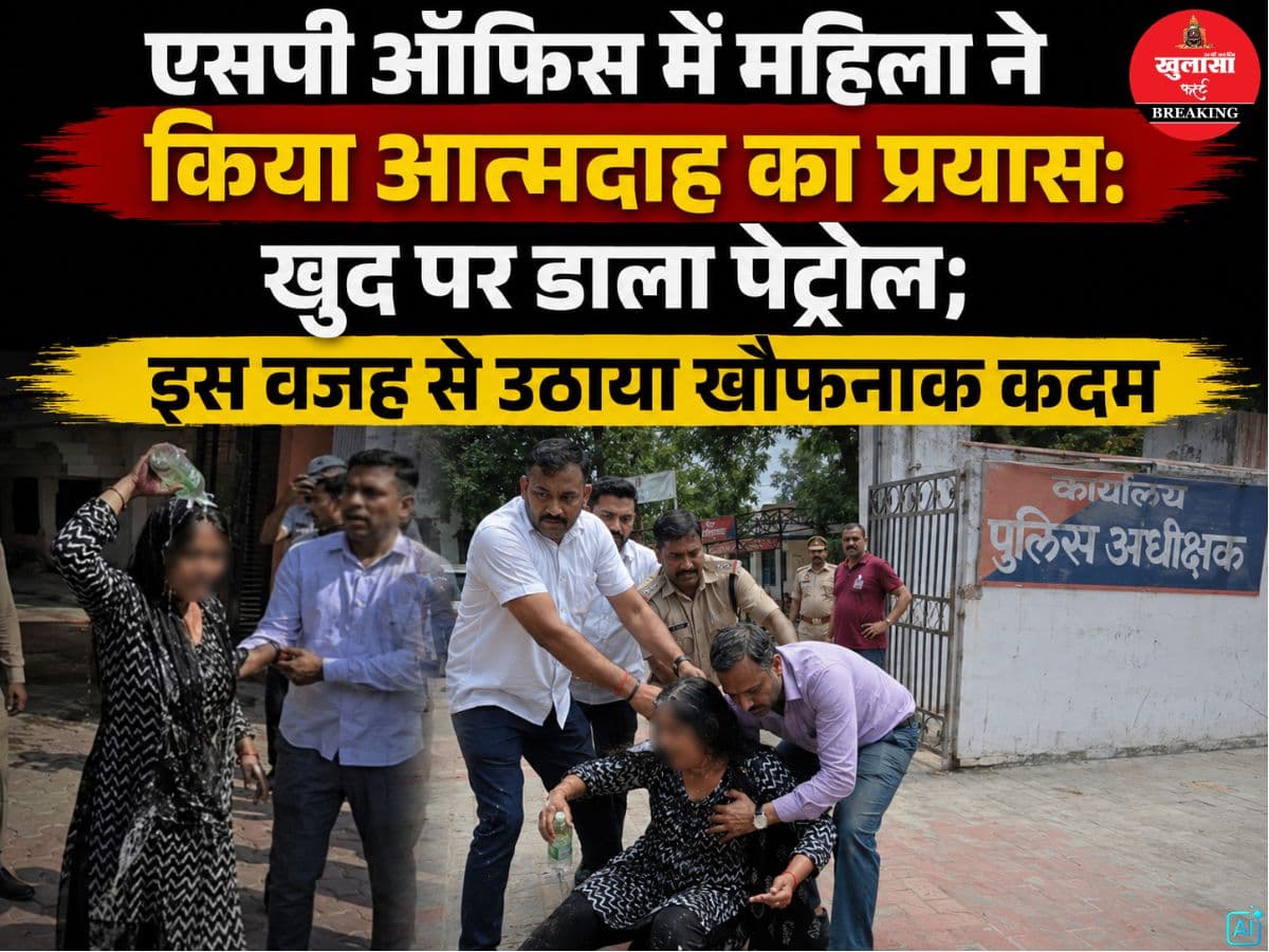 एसपी ऑफिस में महिला ने किया आत्मदाह का प्रयास