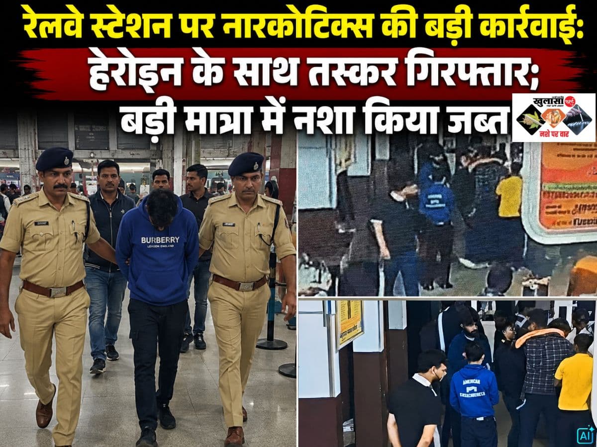 रेलवे स्टेशन पर नारकोटिक्स की बड़ी कार्रवाई