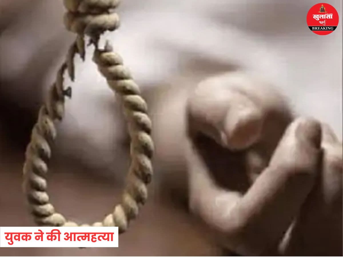 युवक ने की आत्महत्या
