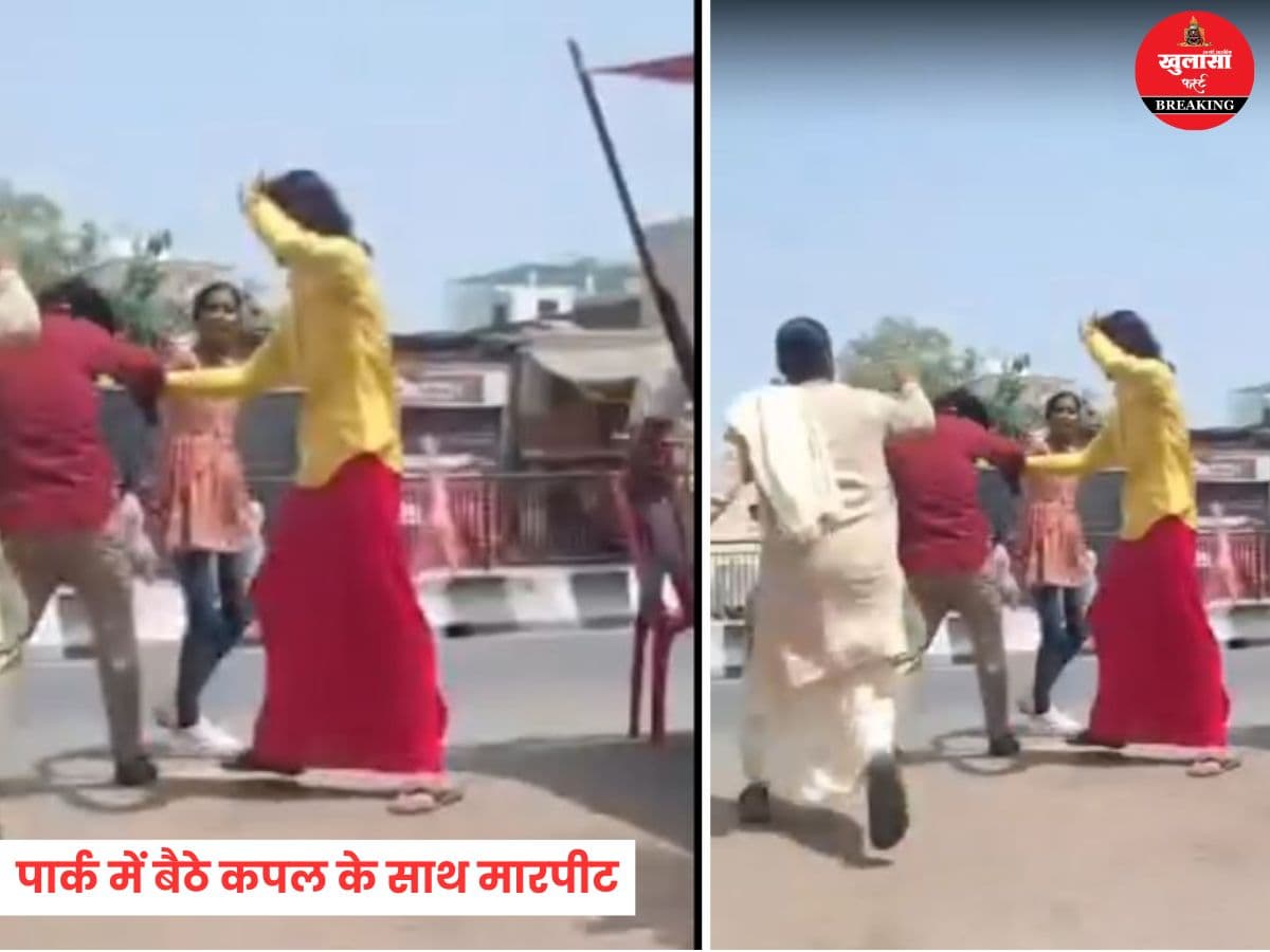पार्क में बैठे कपल के साथ मारपीट