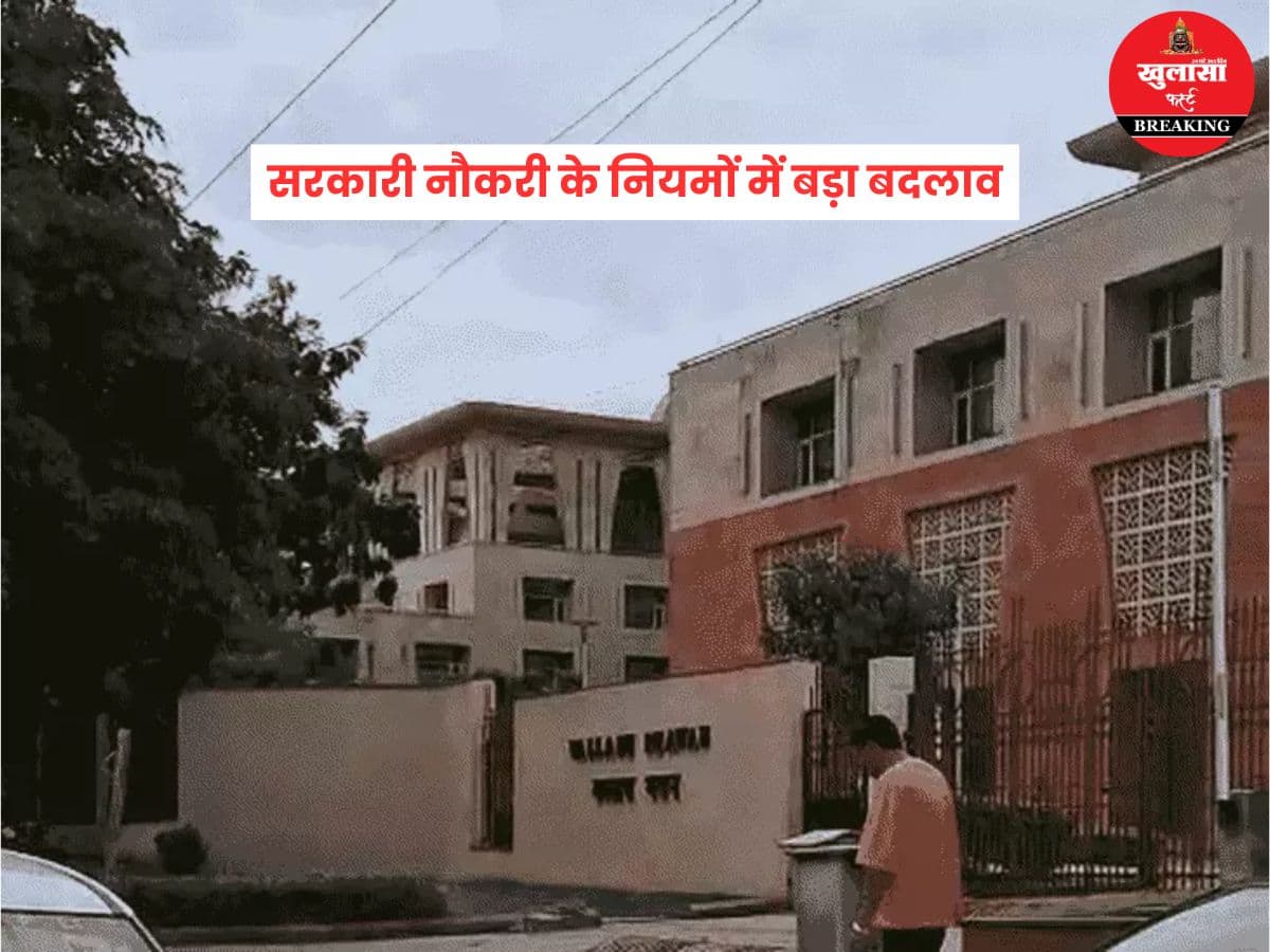 सरकारी नौकरी के नियमों में बड़ा बदलाव