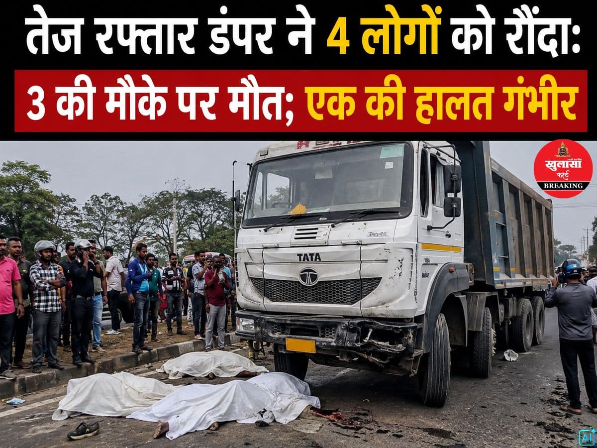 तेज रफ्तार डंपर ने 4 लोगों को रौंदा