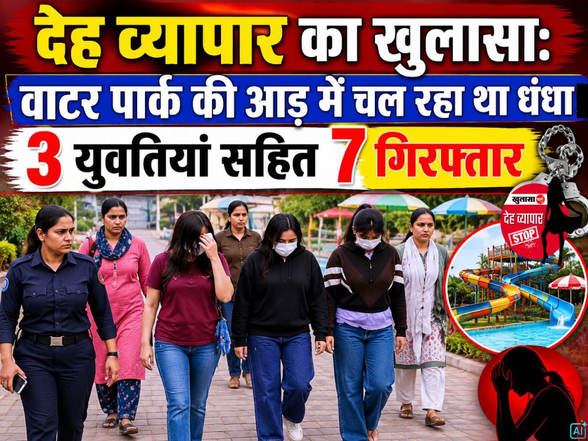 देह व्यापार का खुलासा
