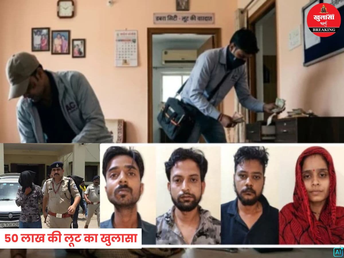 50 लाख की लूट का खुलासा