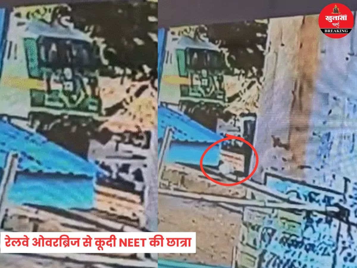रेलवे ओवरब्रिज से कूदी NEET की छात्रा